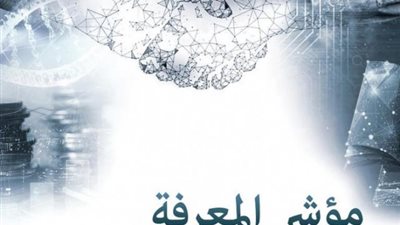 بـ 10 مراكز ,, تفاصيل تقدم مصر فى مؤشر المعرفة العالمي