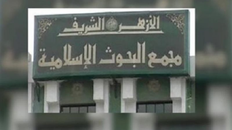 مجمع البحوث الإسلامية