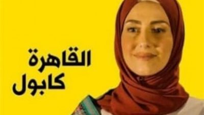 حنان مطاوع ترتدي الحجاب في مسلسل ”القاهرة كابول”