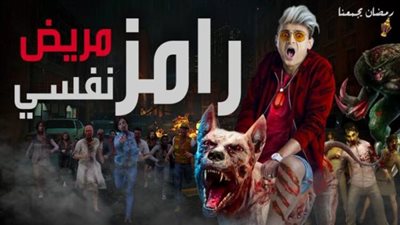 رامز جلال ”مريض نفسي” في رمضان 2021