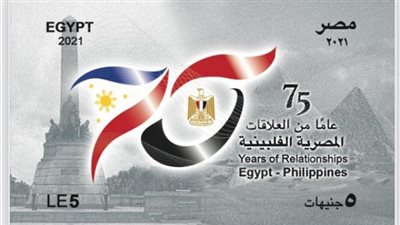 لتوثيق العلاقات الدبلوماسية بين البلدين .. إصدار طابع تذكاري احتفالا بالعلاقات المصرية الفلبينية
