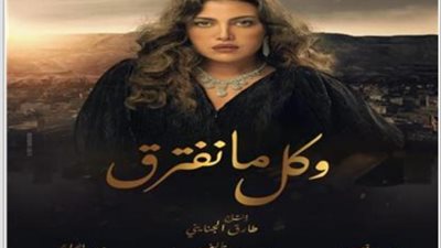 ريهام حجاج تتصدر البوستر الرسمي لمسلسل ”كل ما نفترق”
