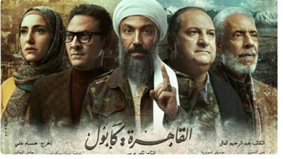 شاهد بوستر مسلسل ”القاهرة كابول” الذى يُحارب الإرهاب والتطرف