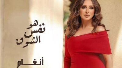 اسمع.. أغنية أنغام الجديدة ”هو نفس الشوق” (فيديو)