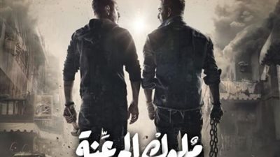 شاهد.. البوستر الرسمي لمسلسل ”ملوك الجدعنة”