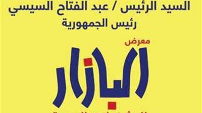 اليوم .. انطلاق معرض البازار للحرف اليدوية والتراثية
