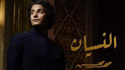 محمد محسن يطرح أحدث أغانيه ”النسيان”.. فيديو