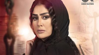 غادة عبد الرازق بالحجاب في البوستر الرسمي لمسلسل ”لحم غزال”