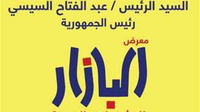 معرض البازار