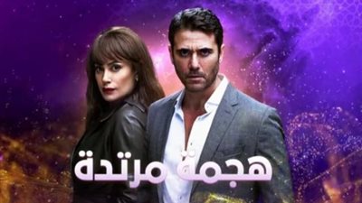 أحمد عز وهند صبري يتصدران البرومو الرسمي لمسلسل ”هجمة مرتدة”.. فيديو