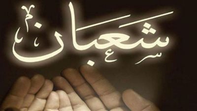 تعرف على بركات ونفحات شهر شعبان