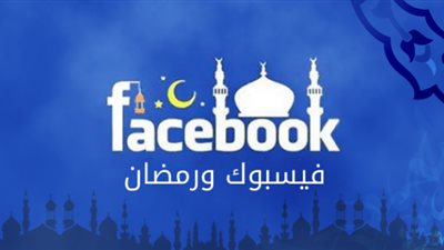 «فيس بوك» يكشف توجهات وسلوكيات المستهلكين في مصر خلال شهر رمضان.. إليك التفاصيل