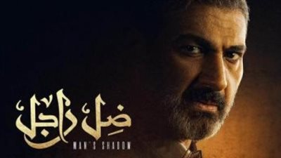 الإعلان الدعائي لمسلسل ”ضل راجل” لـ ياسر جلال في رمضان 2021 (فيديو)