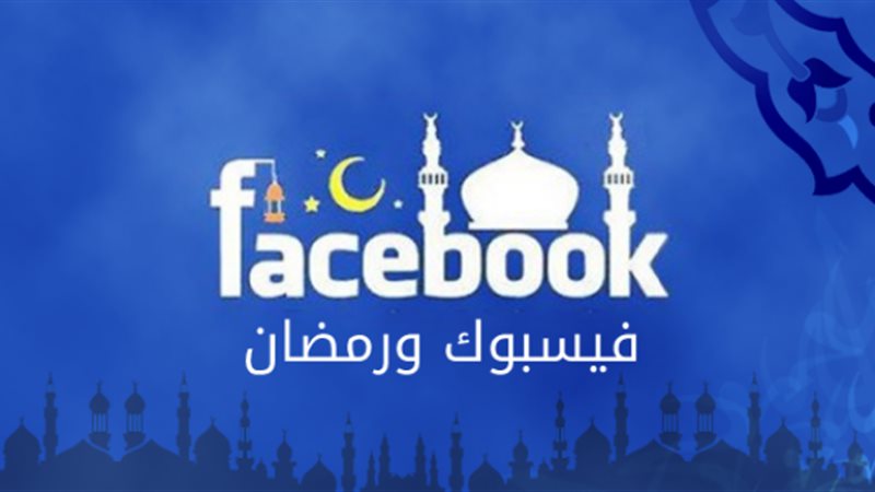 فيس بوك-شهر رمضان