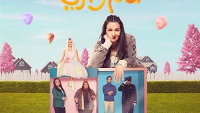 دنيا سمير غانم تكشف عن البوستر الرسمي لمسلسلها الرمضاني ”عالم موازي”