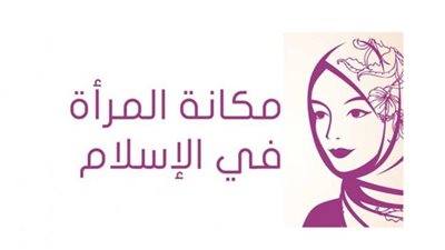 «مرصد الأزهر» يوضح الأحكام الخاطئة التى تشوه صورة المرأة في الإسلام