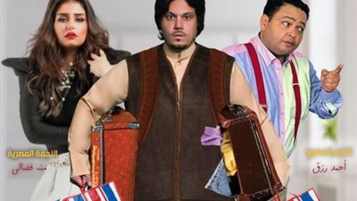 أحمد رزق ونايف الراشد ومنة فضالي يتصدرون بوستر فيلم ”مفلح باشا”.. وعرضه في عيد الفطر