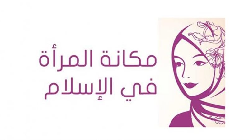 المرأة فى الإسلام