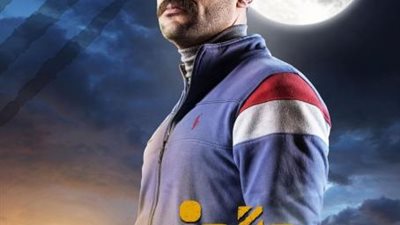 محمد إمام يكشف كواليس المشاهد الصعبة  فى ”النمر”