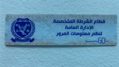 عاجل .. الداخلية تناشد مالكى المركبات سرعة تركيب الملصق الإلكترونى