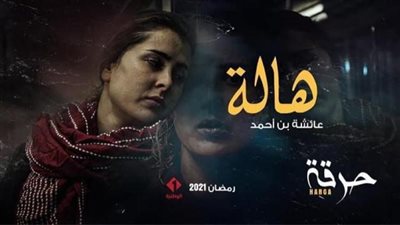 عائشة بن أحمد تروج لمسلسلها التونسي ”حرقة” قبل عرضه في رمضان