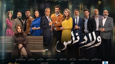 مبروك الاكابر.. وفاء عامر تهنىء أبطال مسلسل ”ولاد ناس”