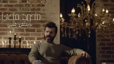 اسمع.. أغنية محمد محيي الجديدة ”ما بقتش شبهي” (فيديو)