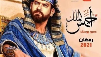 تامر فرج : ما يحدث فى مسلسل ”الملك أحمس” نوع من أنواع النجاسة