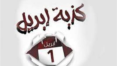 من الكبائر.. فتوى صادمة عن «كذبة أبريل»