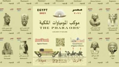 إصدار طوابع بريد تذكارية تخليدا لنقل المومياوات الملكية