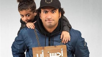 شاهد.. علي ربيع ونجلته يتصدران البوستر الترويجي الأول لـ ”أحسن أب”