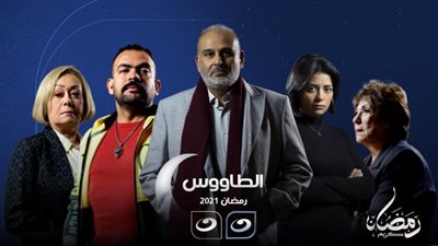 فيديو.. طرح البرومو الرسمي لمسلسل ”الطاوووس” لعرضه في رمضان