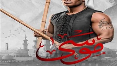 محمد رمضان في ورطة بعد تعرض مسلسل ”موسى” للإيقاف.. اعرف التفاصيل