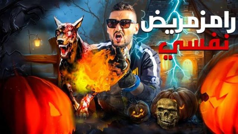 رامز جلال