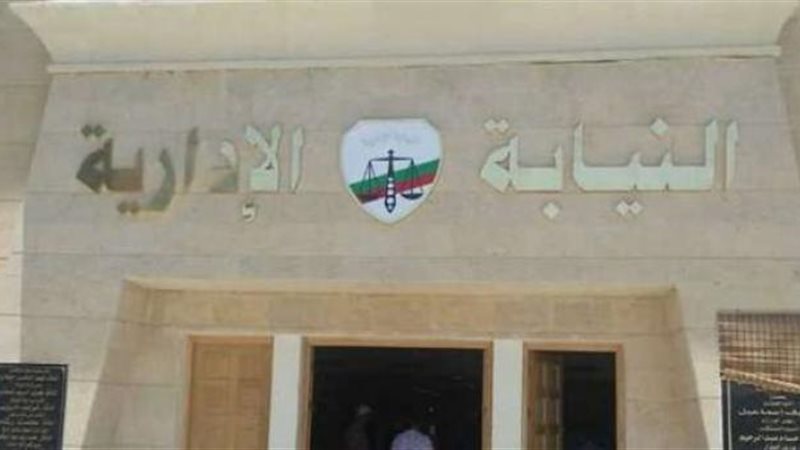 النيابة الإدارية