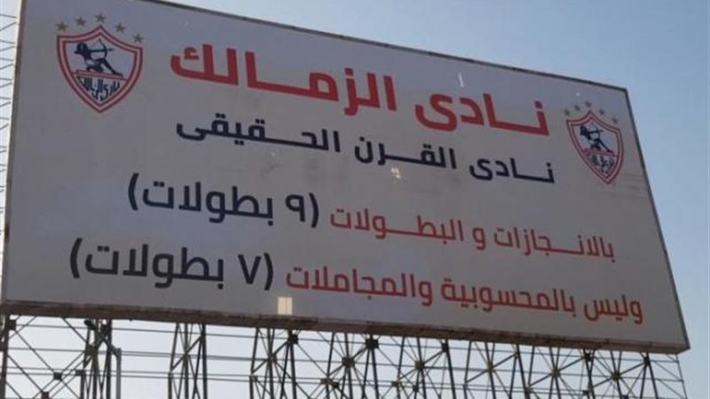 الزمالك