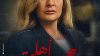 طرح بوسترات مسلسل يسرا تمهيدًا لاندلاع ”حرب أهلية”