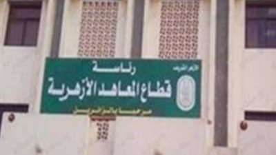 ما هي شروط اعتماد المعاهد الأزهرية من ضمان جودة التعليم ؟.. إليك التفاصيل