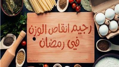 لإنقاص 5 كيلو بأسبوع.. تعرفي على نظام الدايت في رمضان