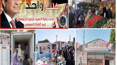 االداخلية تواصل تفعيل ” مبادرة كلنا واحد ” أعرف التفاصيل