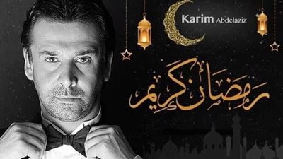 كريم عبد العزيز يهنىء الأمة الإسلامية بحلول شهر رمضان