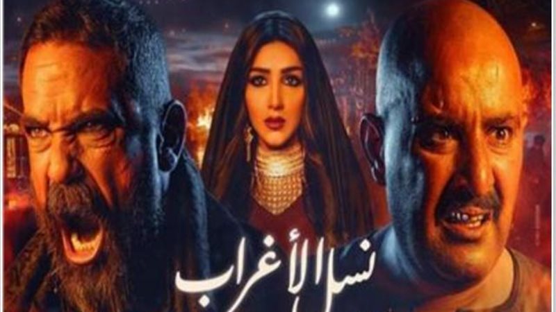 نسل الأغراب