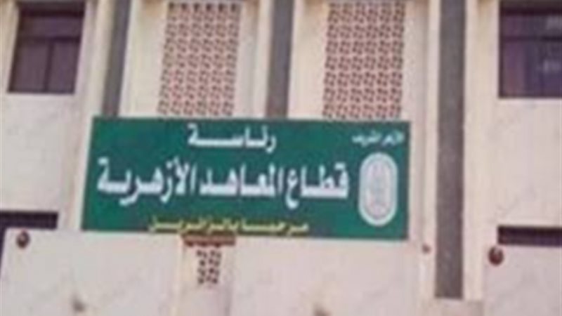 المعاهد الأزهرية