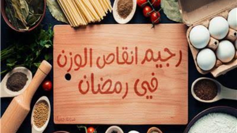 الدايت في رمضان