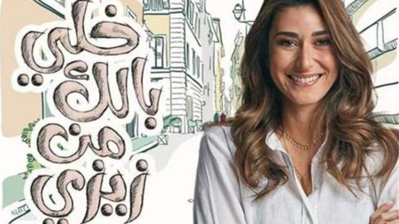 خلي بالك من زيزي