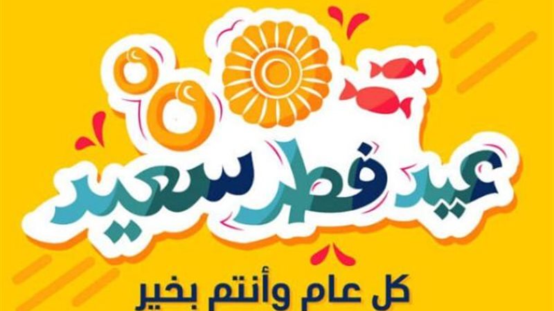 عيد الفطر