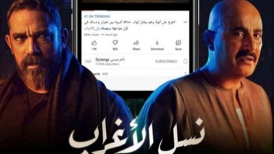 مسلسل ”نسل الأغراب” يتصدر قائمة الأكثر مشاهدة على يوتيوب