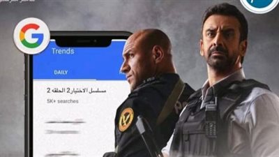 مسلسل ”الاختيار 2” يتصدر قائمة الاكثر بحثا على جوجل بعد عرض الحلقة الثانية