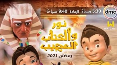 «نور والكتاب العجيب».. مسلسل كارتوني لمنظمة خريجى الأزهر يوميًا في رمضان