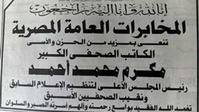 لماذا نعت المخابرات العامة الكاتب الصحفي الكبير مكرم محمد أحمد؟